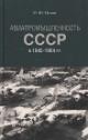 Mukhin M.Iu. Aviapromyshlennost' SSSR v 1945-1964 gg.