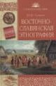 Sumtsov N.F. Vostochno-slavianskaia etnografiia