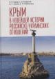 Egorov V.G. Krym v noveishei istorii rossiisko-ukrainskikh otnoshenii