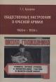Бушуева Т.С. Общественные настроения в Красной армии, 1920-е - 1934 г.