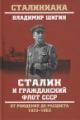 Шигин В.В. Сталин и гражданский флот СССР.