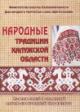 Narodnye traditsii Kaluzhskoi oblasti