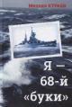 Kuraev M.N. Ia - 68-i "buki"