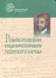 Razvitie prosveshcheniia i pedagogicheskoi mysli tatarskogo naroda
