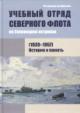 Kalatur M.P. Uchebnyi otriad Severnogo flota na Solovetskikh ostrovakh [1939-1957]