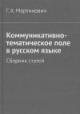 Martinovich G.A. Kommunikativno-tematicheskoe pole v russkom iazyke