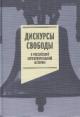 Дискурсы свободы в российской интеллектуальной истории