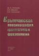 Achkinazi Sh.E. Krymchakskaia leksikografiia, grammatika i frazeologiia.