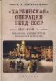 Potapova N.A. "Kharbinskaia" operatsiia NKVD SSSR, 1937-1938 gg.