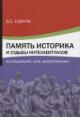 Savchuk V.S. Pamiat' istorika i sud'by intellektualov