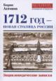 Antonov B.I. 1712 god - novaia stolitsa Rossii