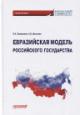 Замараева Е.И. Евразийская модель российского государства