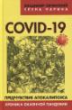 Ovchinskii V.S. Covid-19