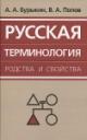 Burykin A.A. Russkaia terminologiia rodstva i svoistva