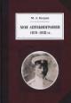 Kedrov M.A. Moia avtobiografiia, 1878-1933 gg.