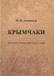 Achkinazi I.V. Krymchaki