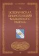 Piataikin N.N. Istoricheskaia entsiklopediia Medynskogo raiona.