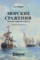 Lebedev A.A. Morskie srazheniia russkogo parusnogo flota.