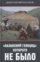 Верхотуров Д.Н. "Казахский геноцид", которого не было.