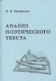 Макшеева Н.В. Анализ поэтического текста