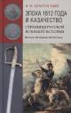 Bezotosnyi V.M. Epokha 1812 goda i kazachestvo