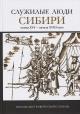 Служилые люди Сибири конца XVI - начала XVIII века