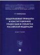 Khabibullina G.R. Obshchepravovye printsipy i konstitutsionnoe pravosudie v sub'ektakh Rossiiskoi Federatsii