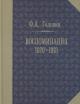 Головин Ф.А. Воспоминания, 1870-1918.