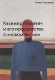 Sidorina E.V. Kazimir Malevich i ego prorochestvo o "novom bytii"