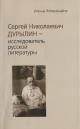 Moteiunaite I.V. Sergei Nikolaevich Durylin - issledovatel' russkoi literatury