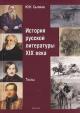 Sytina Iu.N. Istoriia russkoi literatury XIX veka