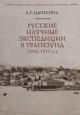 Tsypkina A.G. Russkie nauchnye ekspeditsii v Trapezund [1916, 1917 gg.].