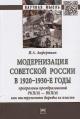 Анфертьев И.А. Модернизация советской России в 1920-1930-е годы