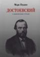 Podnos M.B. Dostoevskii [i evreiskii vopros v Rossii].