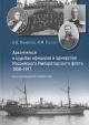 Manvelov N.V. Arkhangel'sk v sud'bakh ofitserov i admiralov Rossiiskogo Imperatorskogo flota 1850-1917.