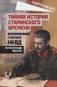 Orlov A.M. Tainaia istoriia stalinskogo vremeni