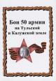 Boi 50 armii na Tul'skoi i Kaluzhskoi zemle.