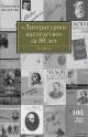 "Литературное наследство" за 80 лет