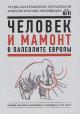 Chelovek i mamont v paleolite Evropy.