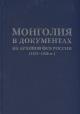 Mongoliia v dokumentakh iz arkhivov FSB Rossii 1922-1936 gg.