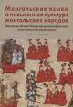 Монгольские языки и письменная культура монгольских народов