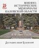 Voenno-istoricheskie memorialy Kaluzhskoi oblasti