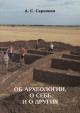 Skripkin A.S. Ob arkheologii, o sebe i o drugikh [iz istorii volgogradskoi arkheologii]