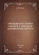 Bole E.N. "Molodtsovskii" alfavit i zhizn' V.A. Molodtsova v istoricheskom kontekste.