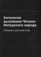 Murdalov M.M. Antologiia vyseleniia Checheno-Ingushskogo naroda