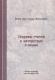 Arutiunova-Manusevich B.A. Sbornik statei o literature i iazyke.