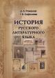 Romanov D.A. Istoriia russkogo literaturnogo iazyka