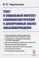 Cherniavskaia V.E. Tekst i sotsial'nyi kontekst