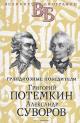 Ogarkov V.V. Grigorii Potemkin, Aleksandr Suvorov