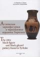 Petrakova A.E. Atticheskaia chernofigurnaia i chernolakovaia keramika Tiritaki